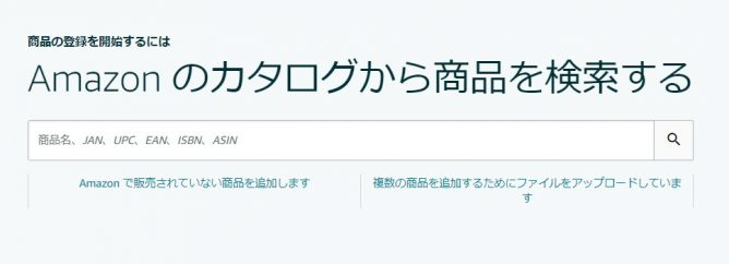 Amazonで 相乗り出品 ビギナー向け手順 既に販売されている商品の登録方法
